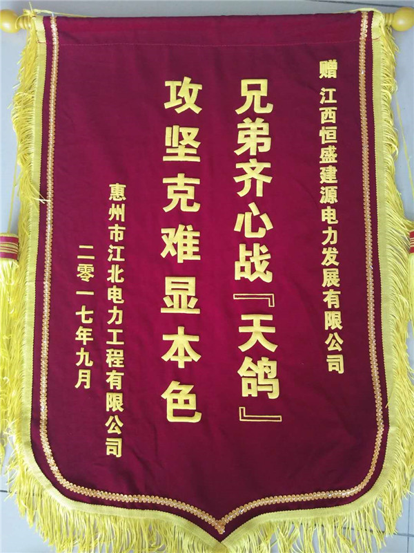 珠海抗风抢险荣誉锦旗